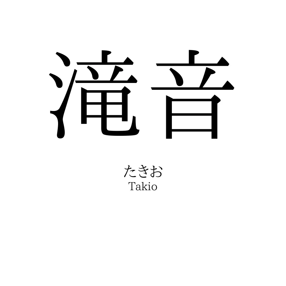 滝音