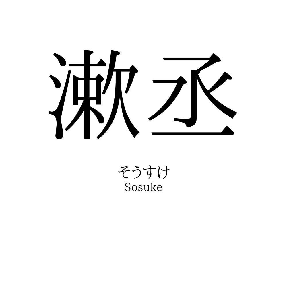 漱丞