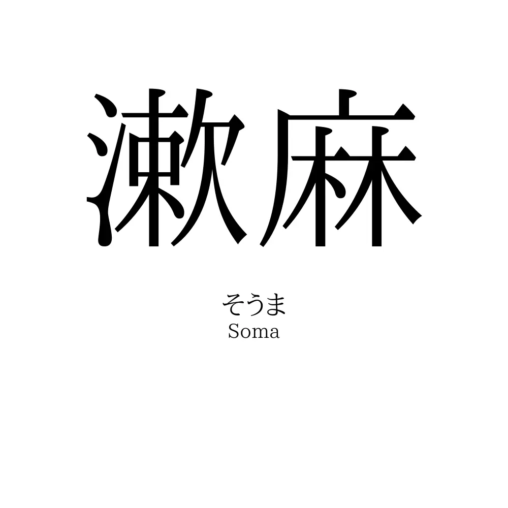 漱麻