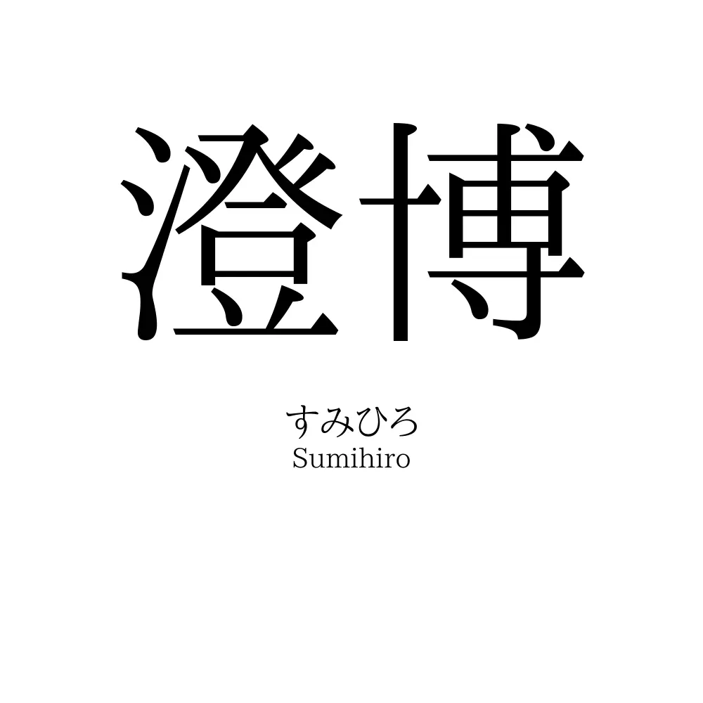 澄博