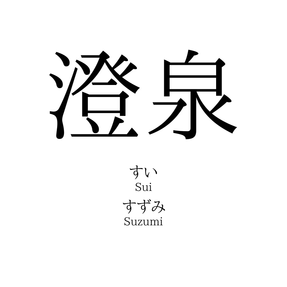 澄泉