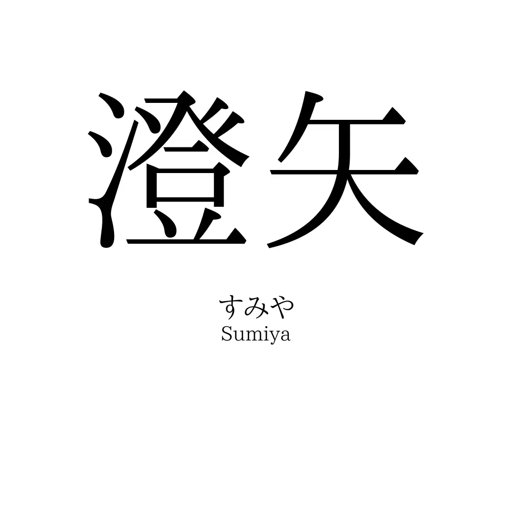 澄矢