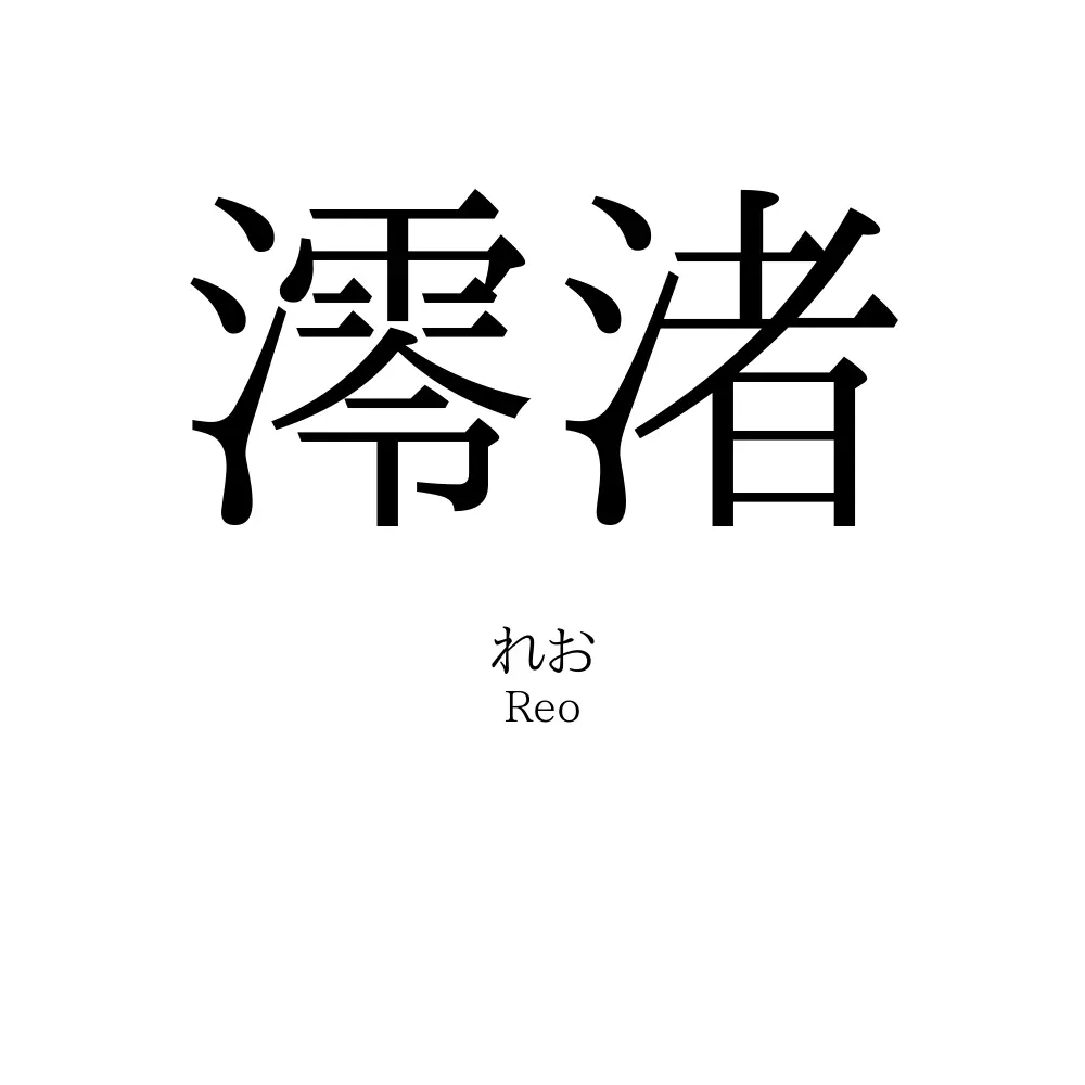 澪渚