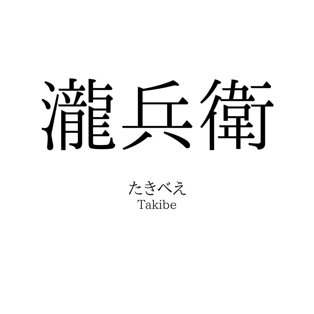 瀧兵衛