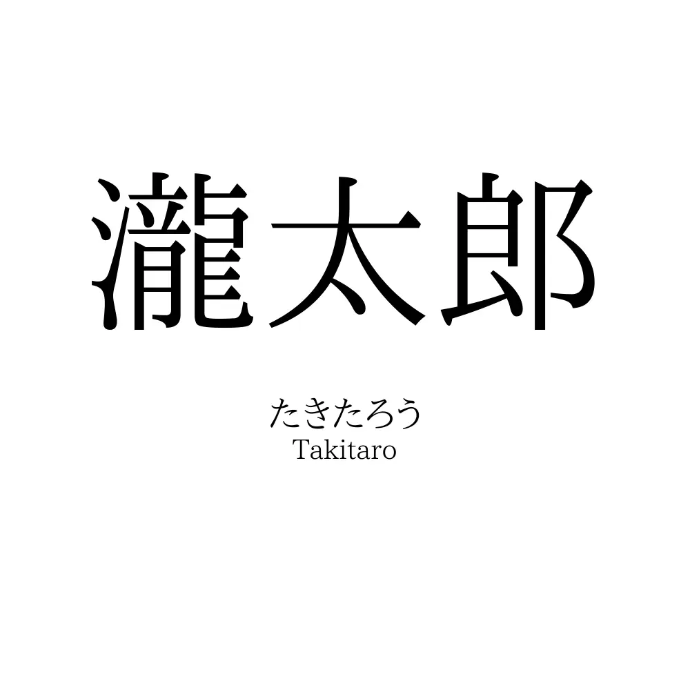 瀧太郎