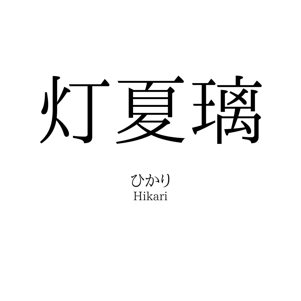 灯夏璃