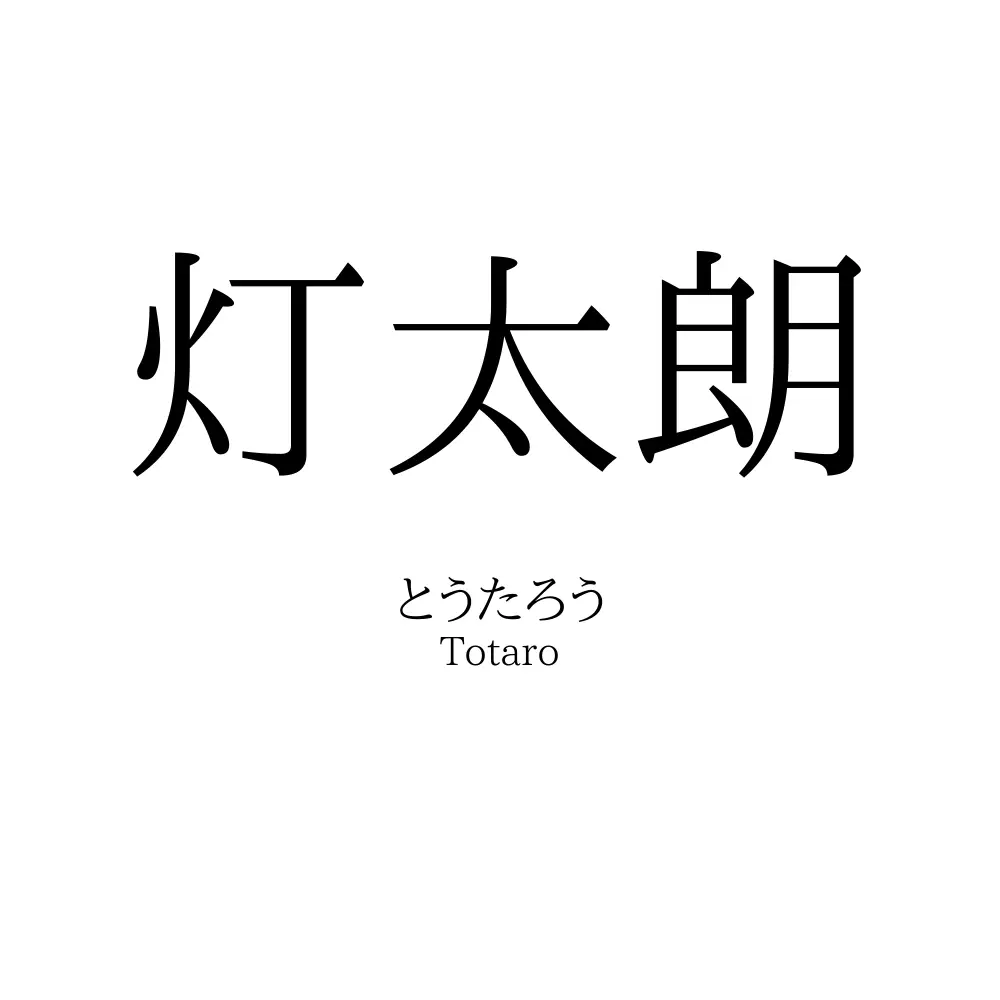 灯太朗