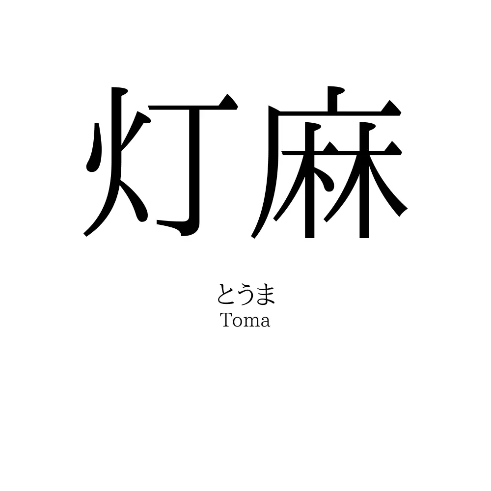 灯麻