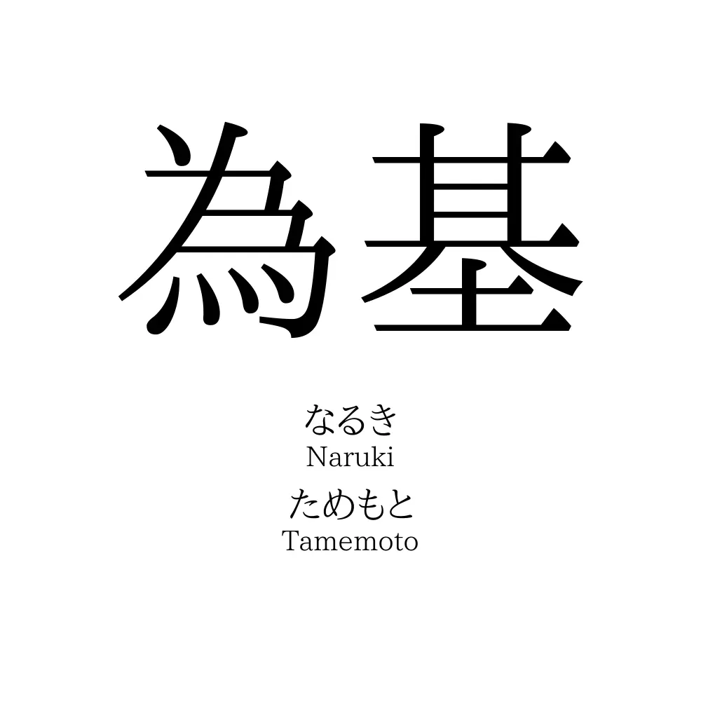為基