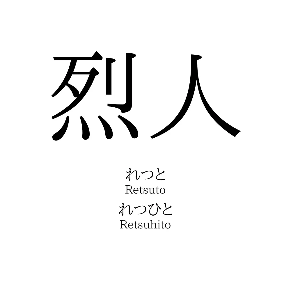 烈人