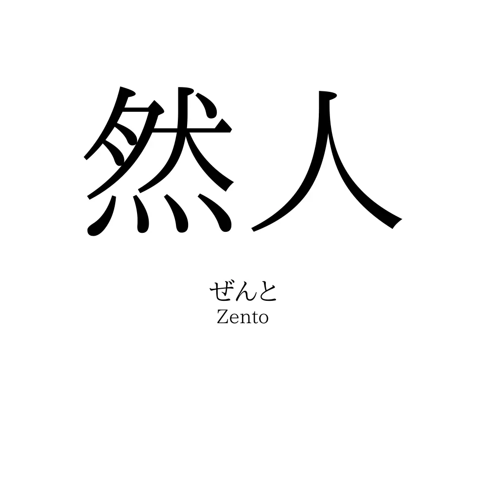 然人