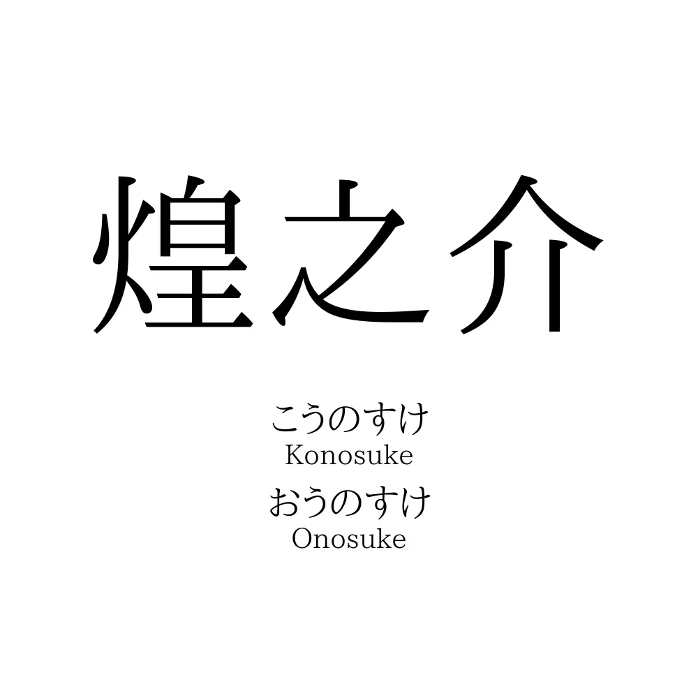 煌之介