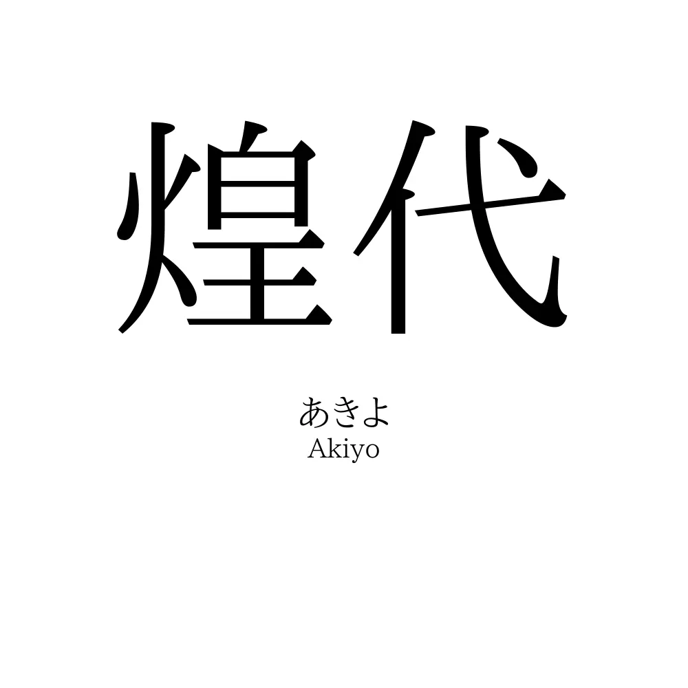 煌代