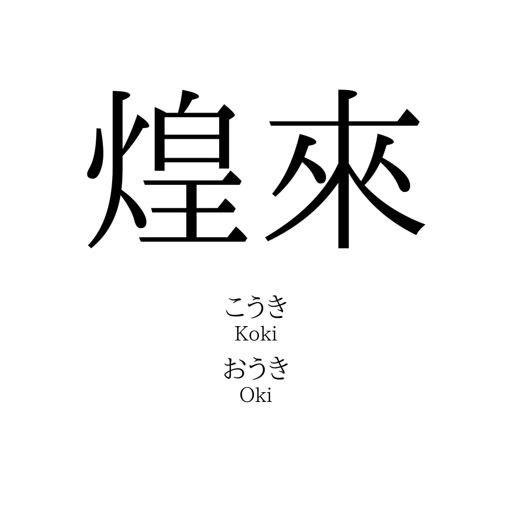 煌來