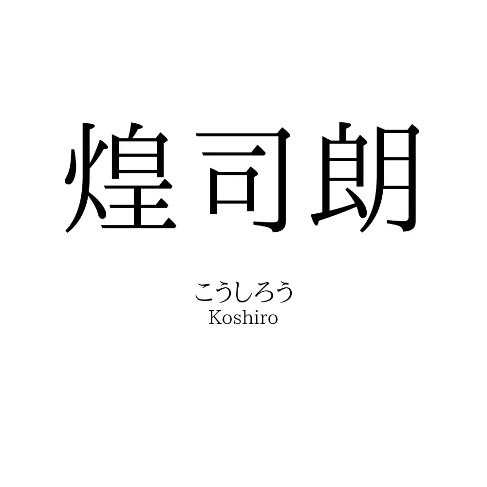 煌司朗