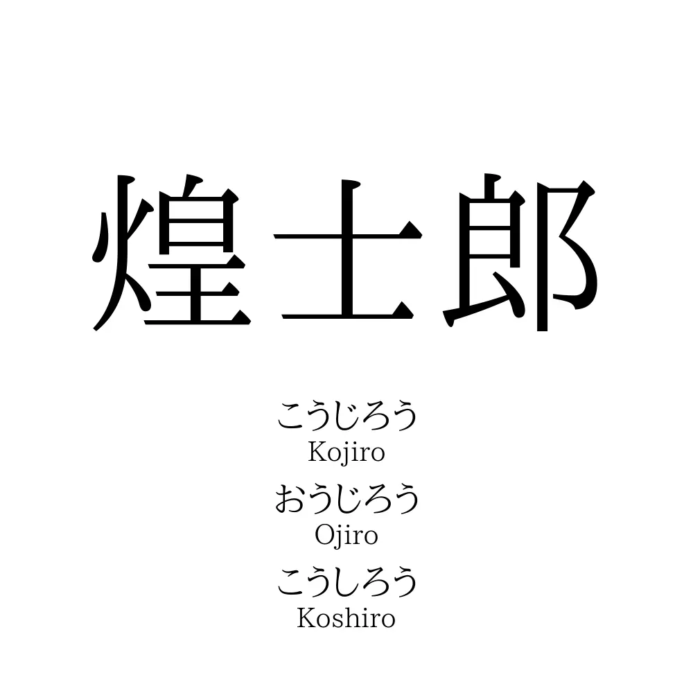 煌士郎