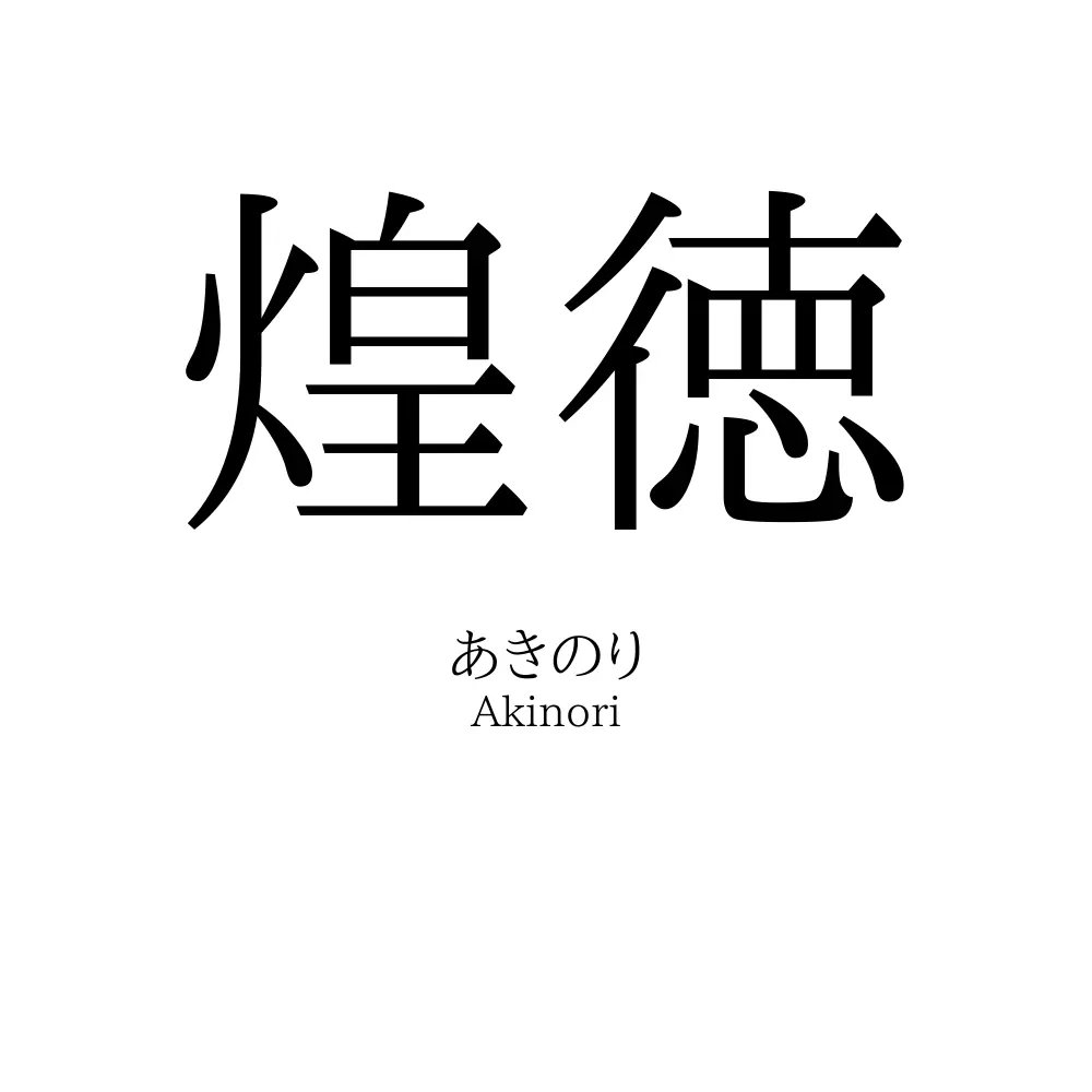 煌徳