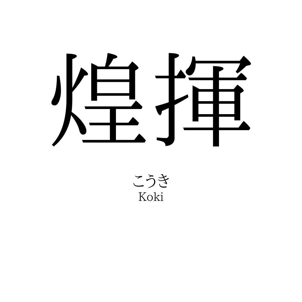 煌揮