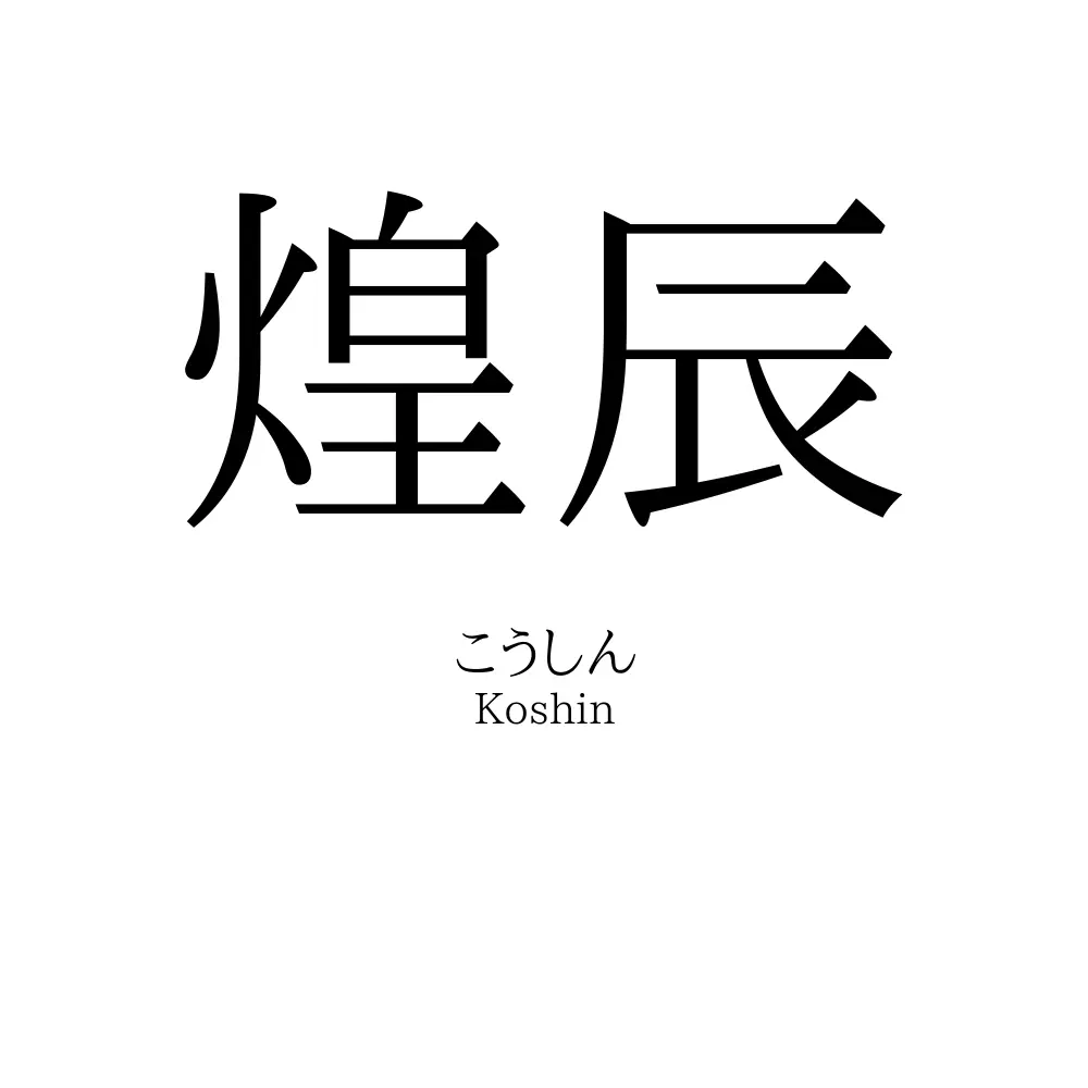 煌辰