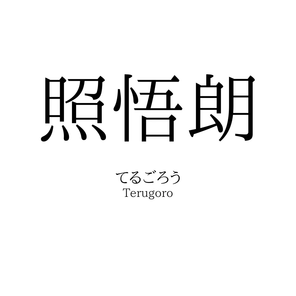 照悟朗