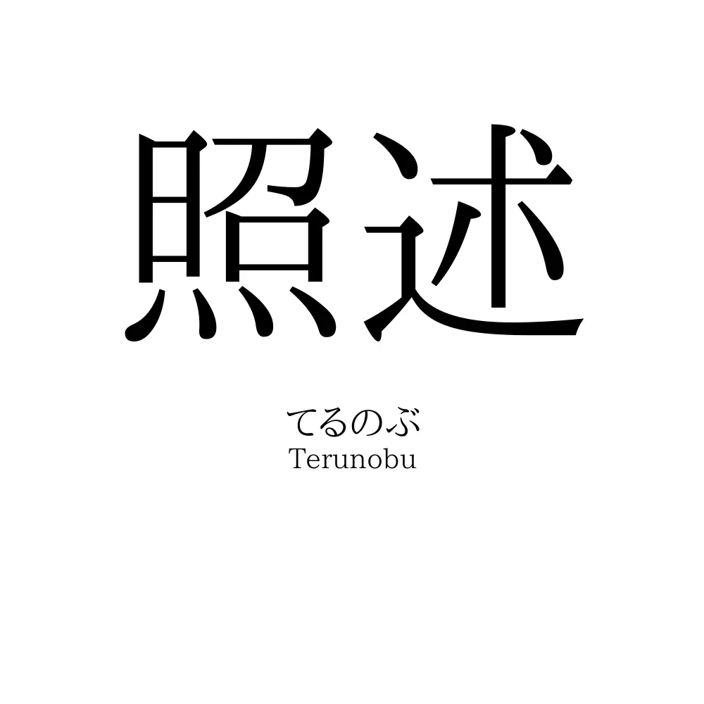 照述
