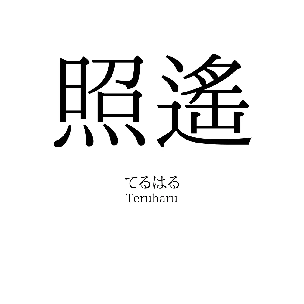 照遙