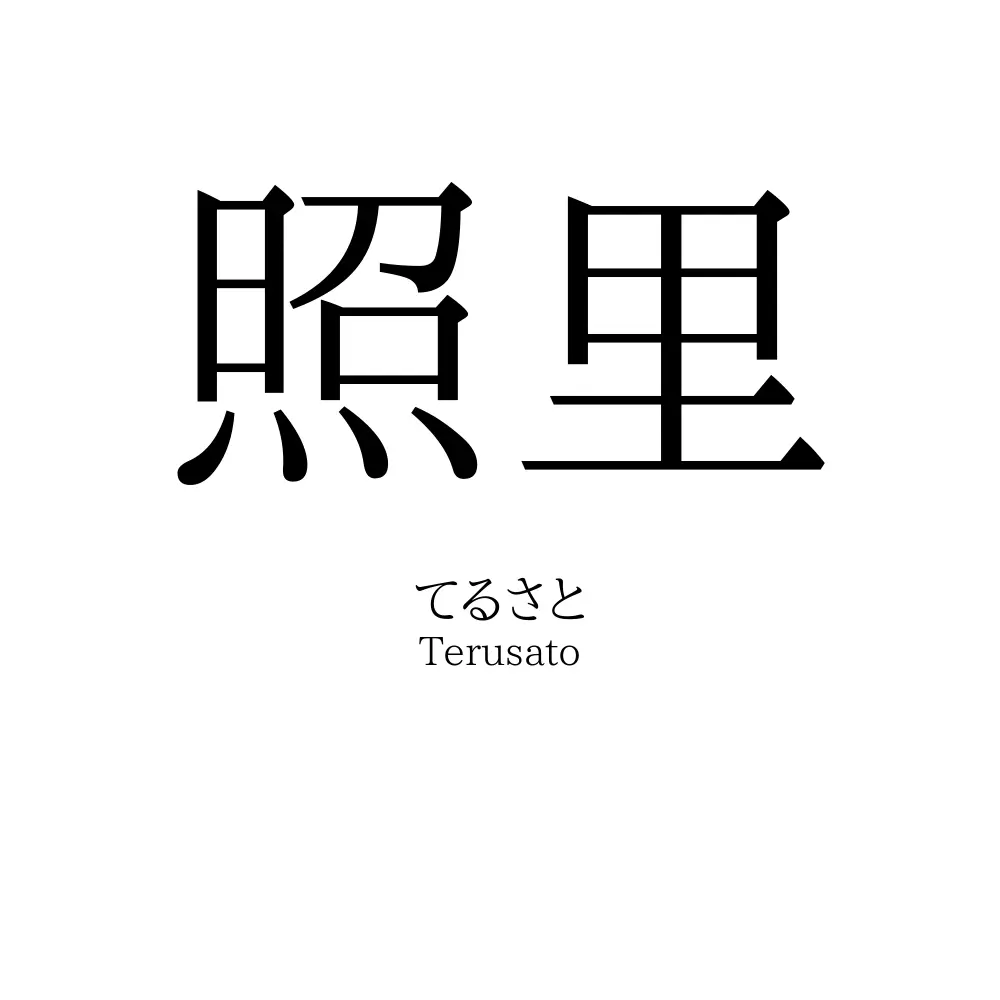照里