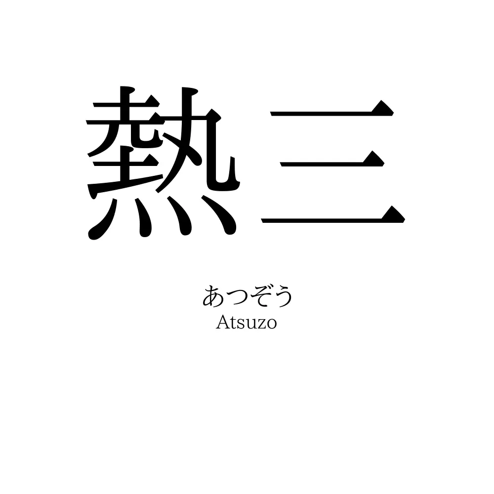 熱三