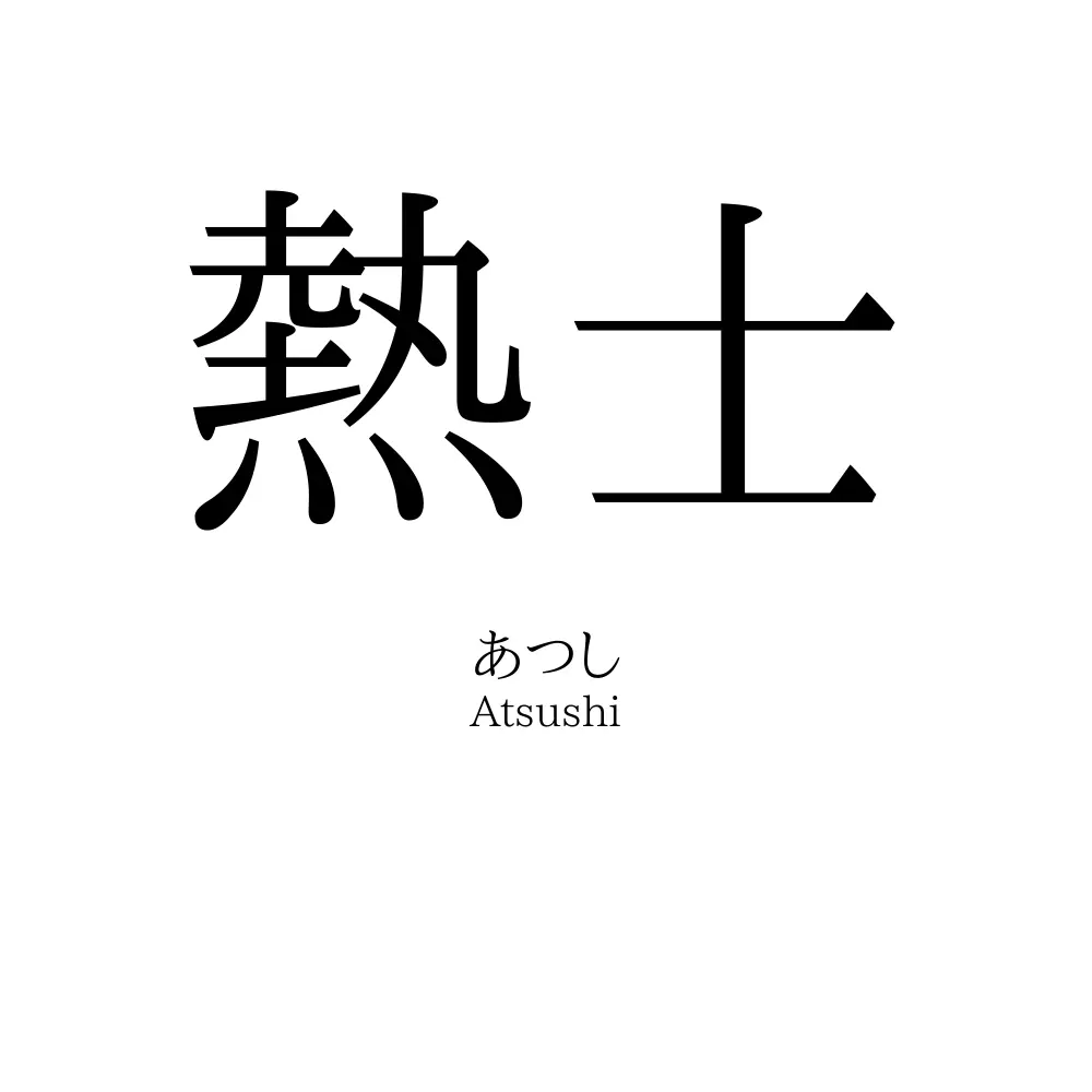 熱士