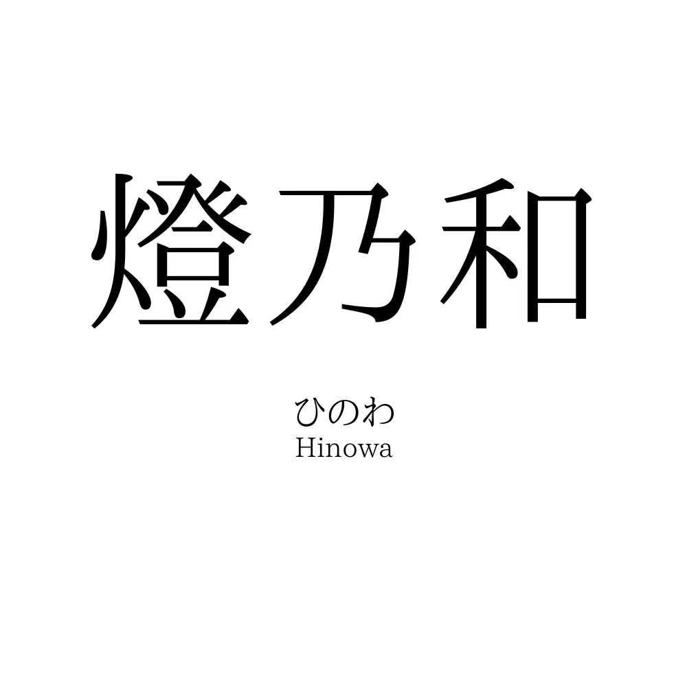 燈乃和