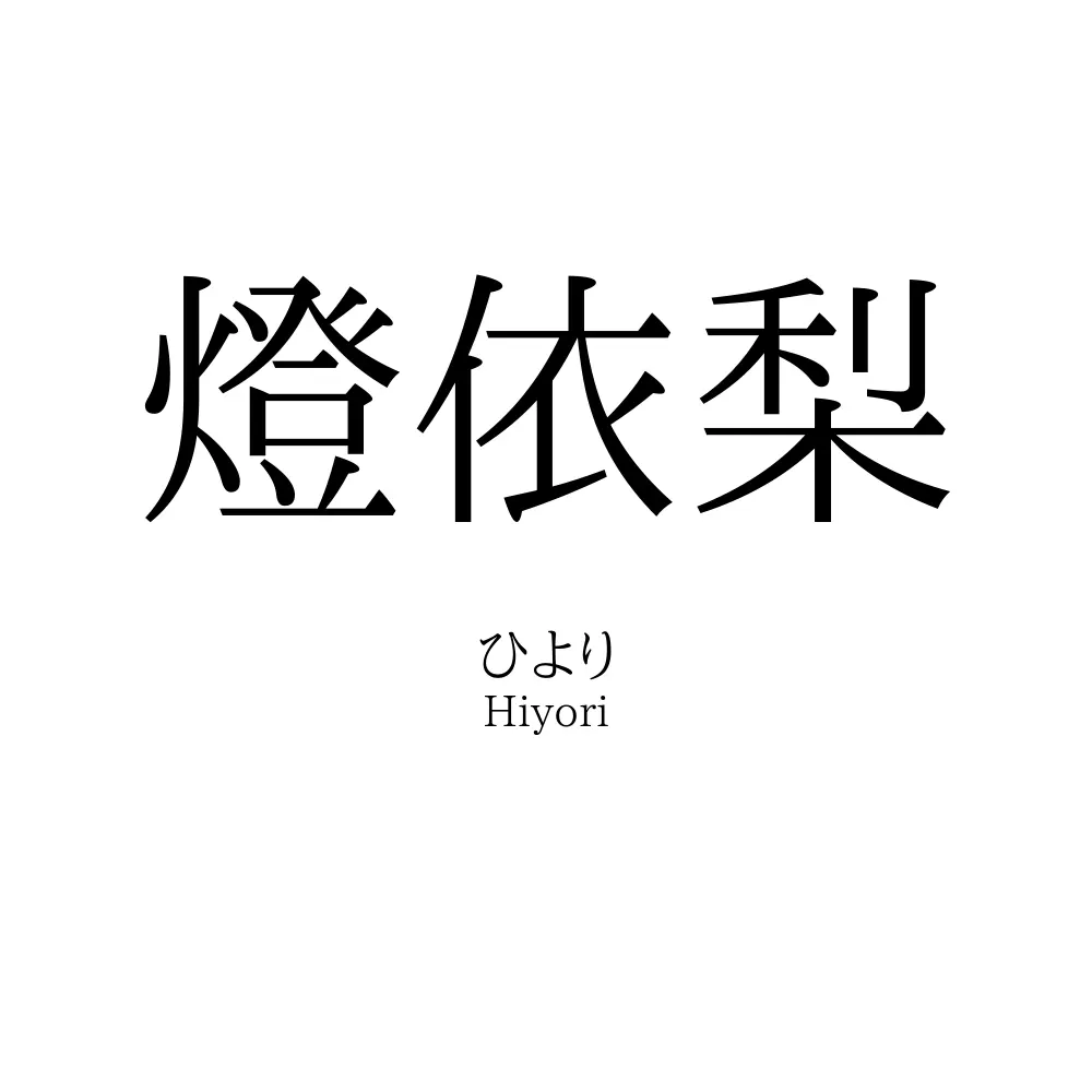 燈依梨