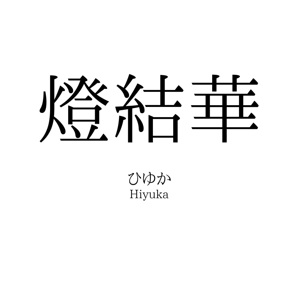 燈結華