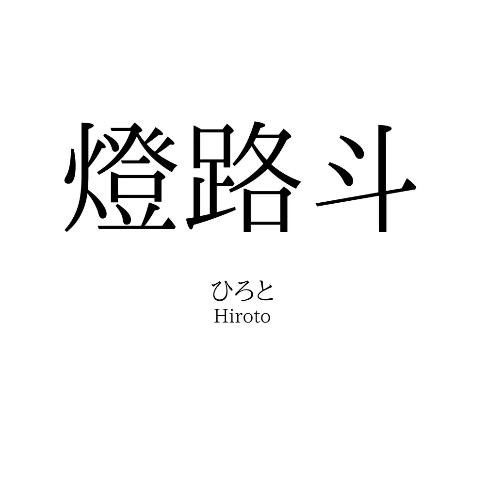 燈路斗