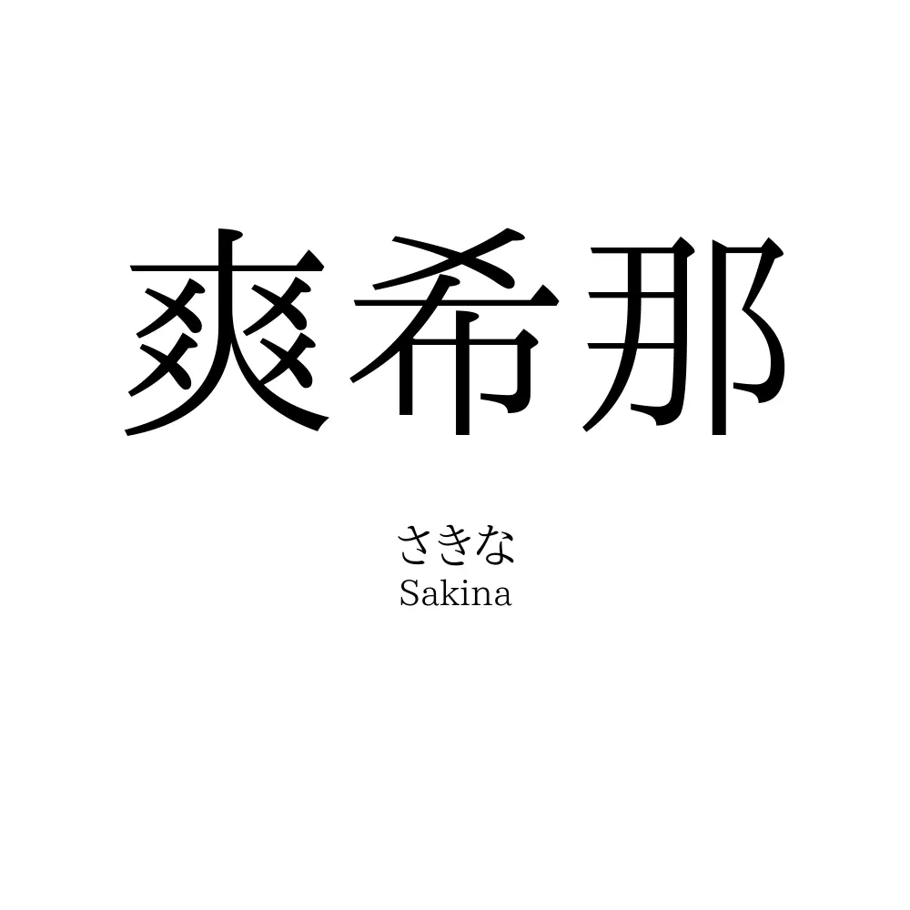 爽希那
