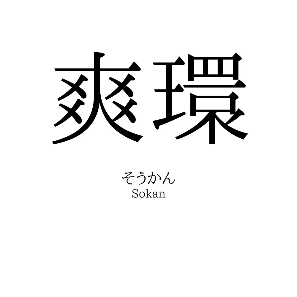 爽環