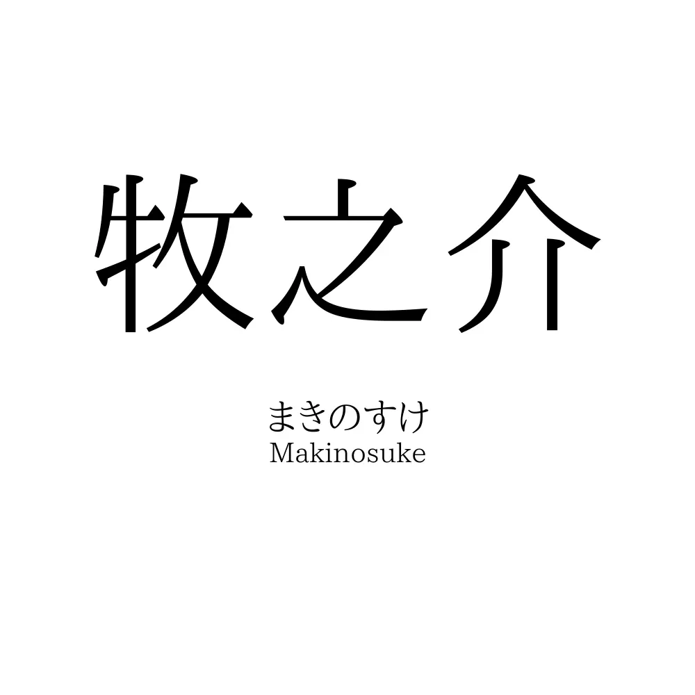 牧之介