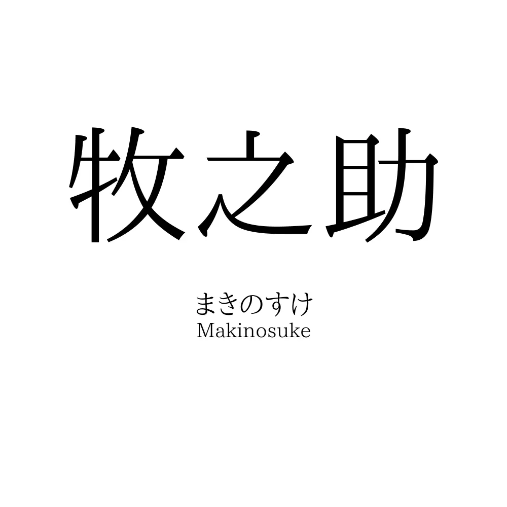 牧之助