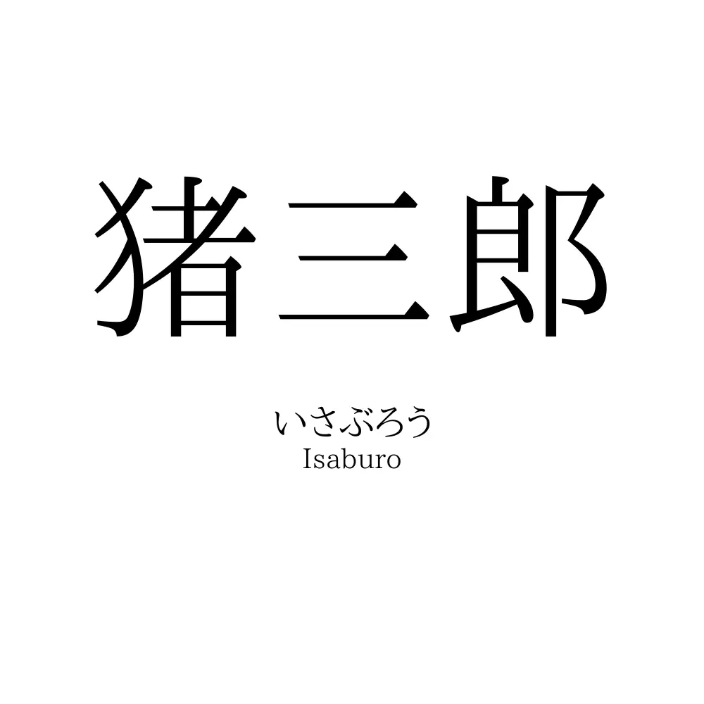 猪三郎