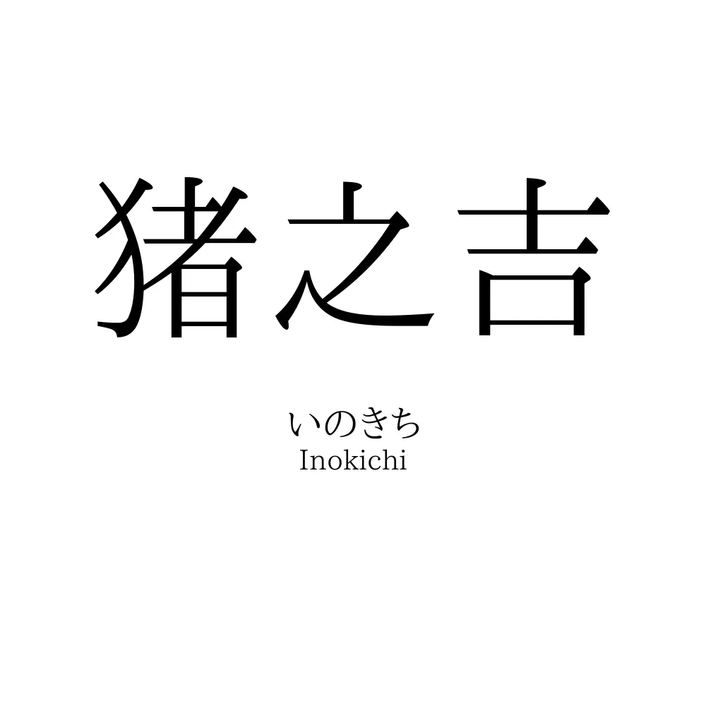 猪之吉