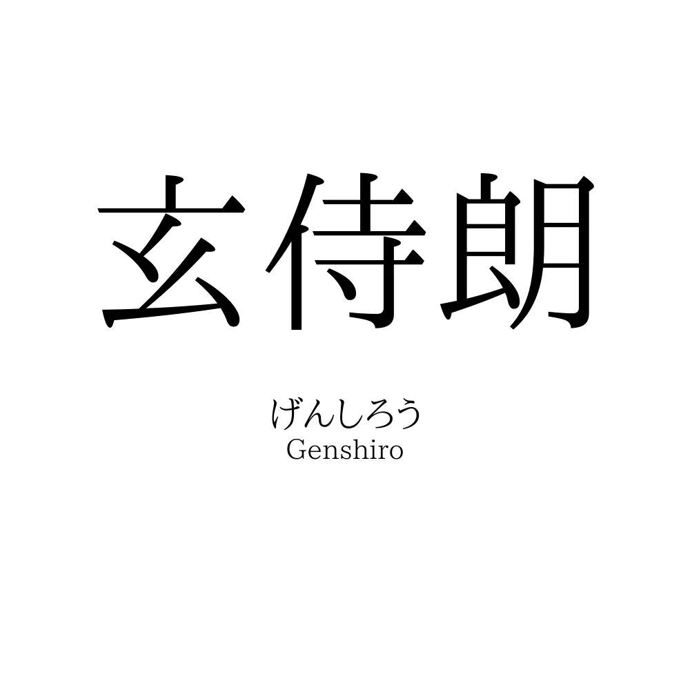 玄侍朗