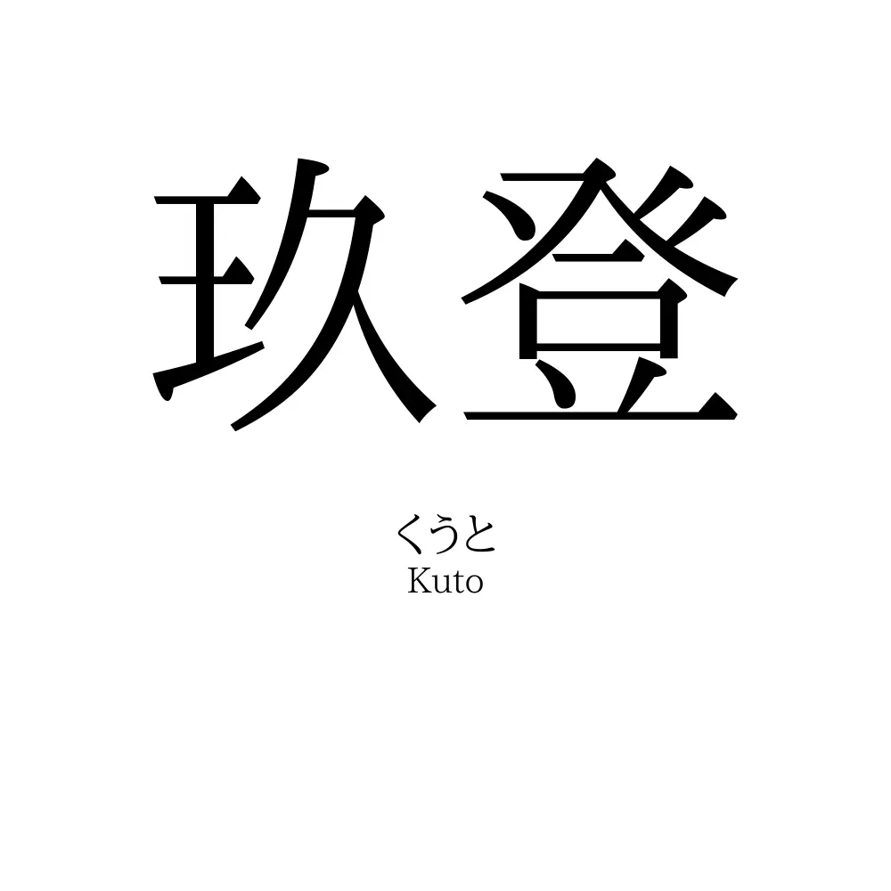 玖登