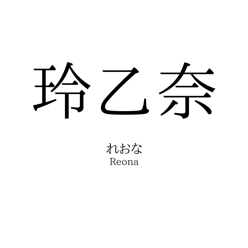 玲乙奈
