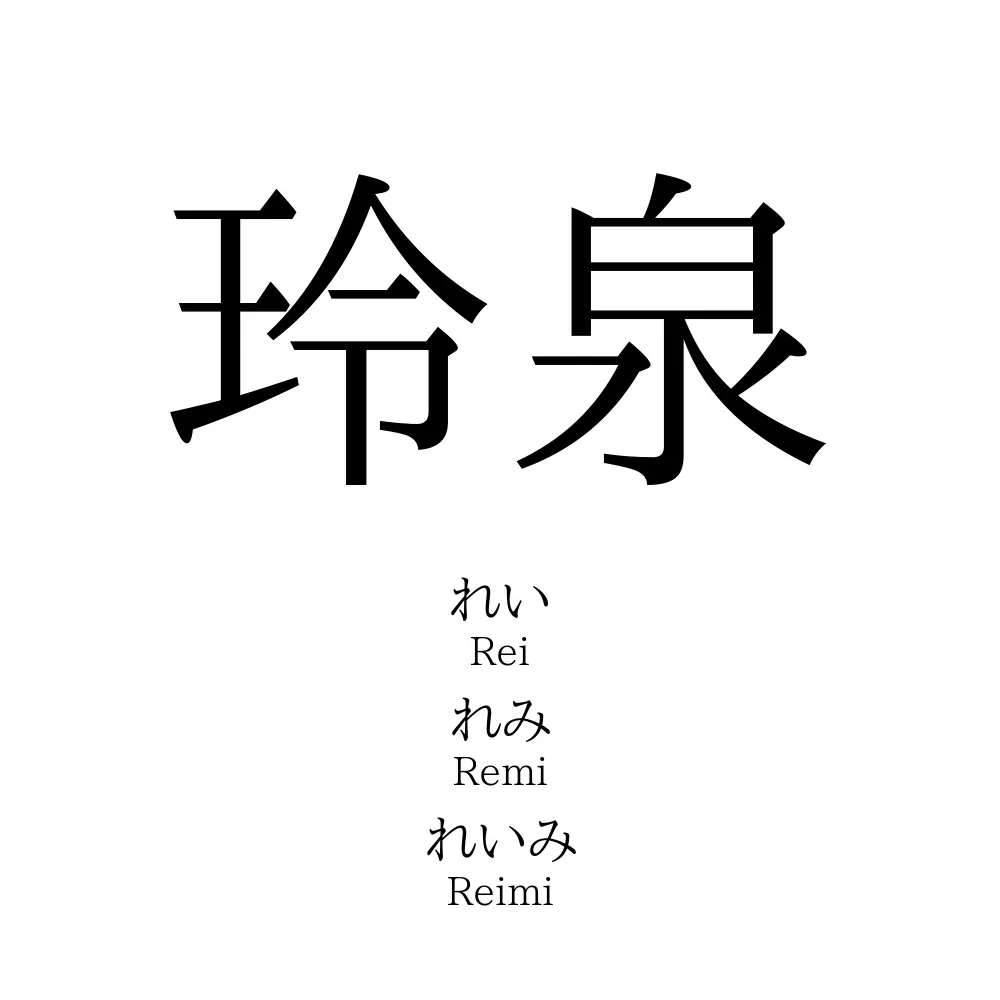 玲泉