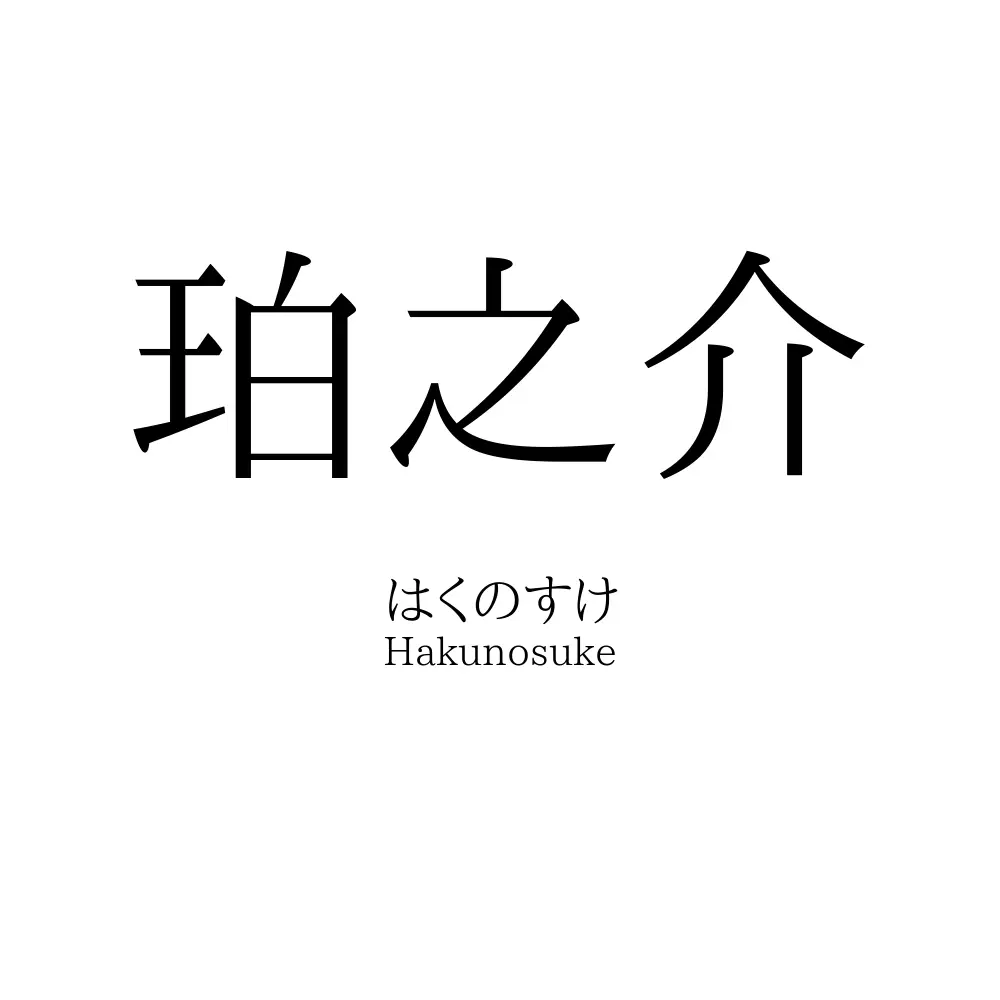 珀之介