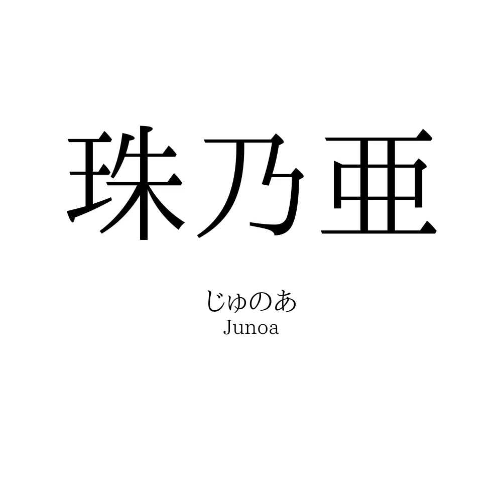 珠乃亜