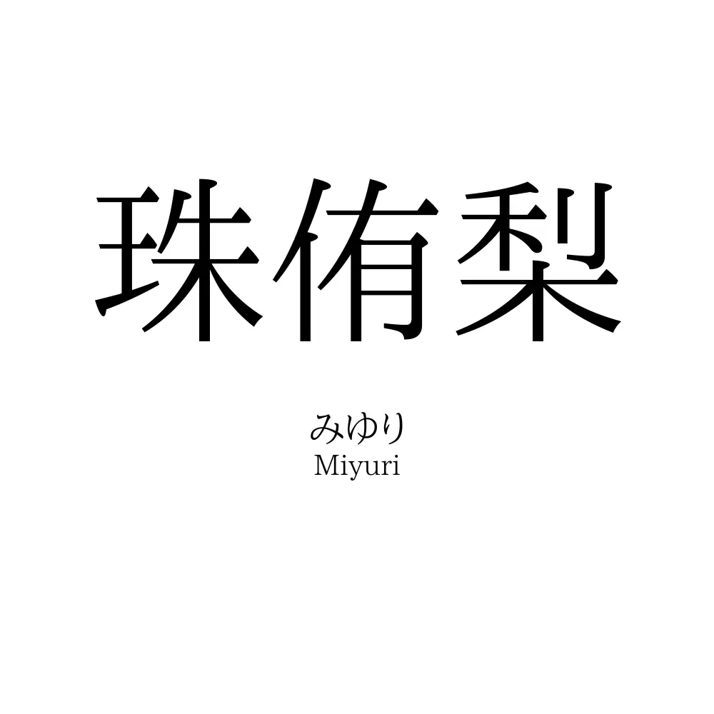 珠侑梨
