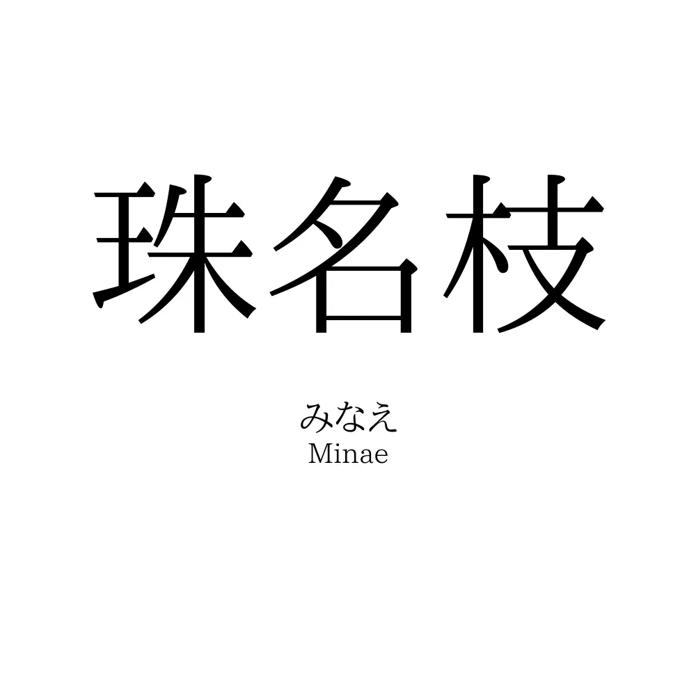 珠名枝
