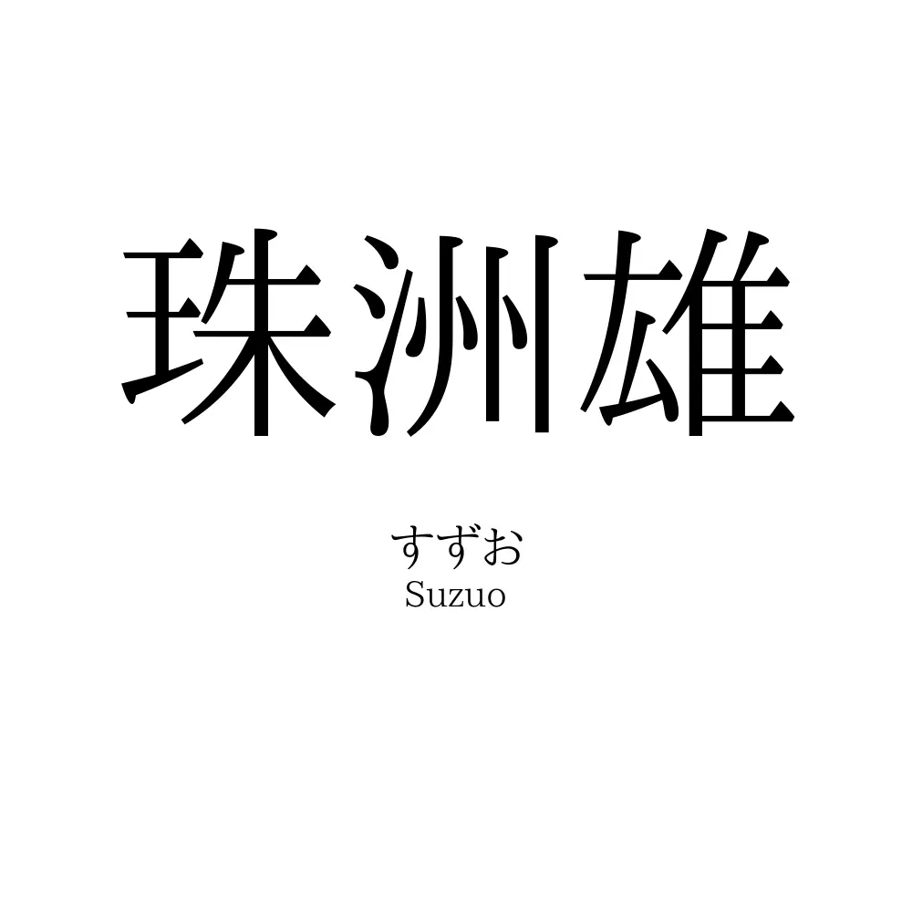 珠洲雄