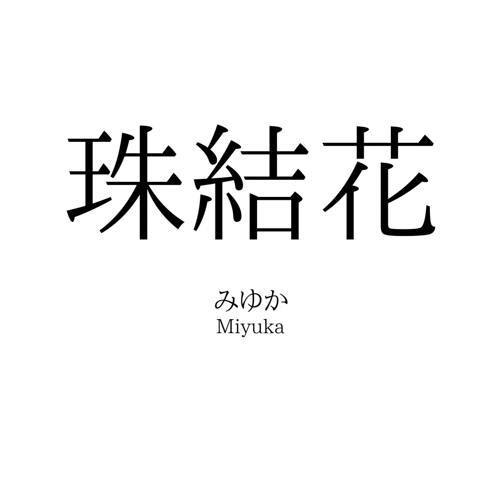 珠結花