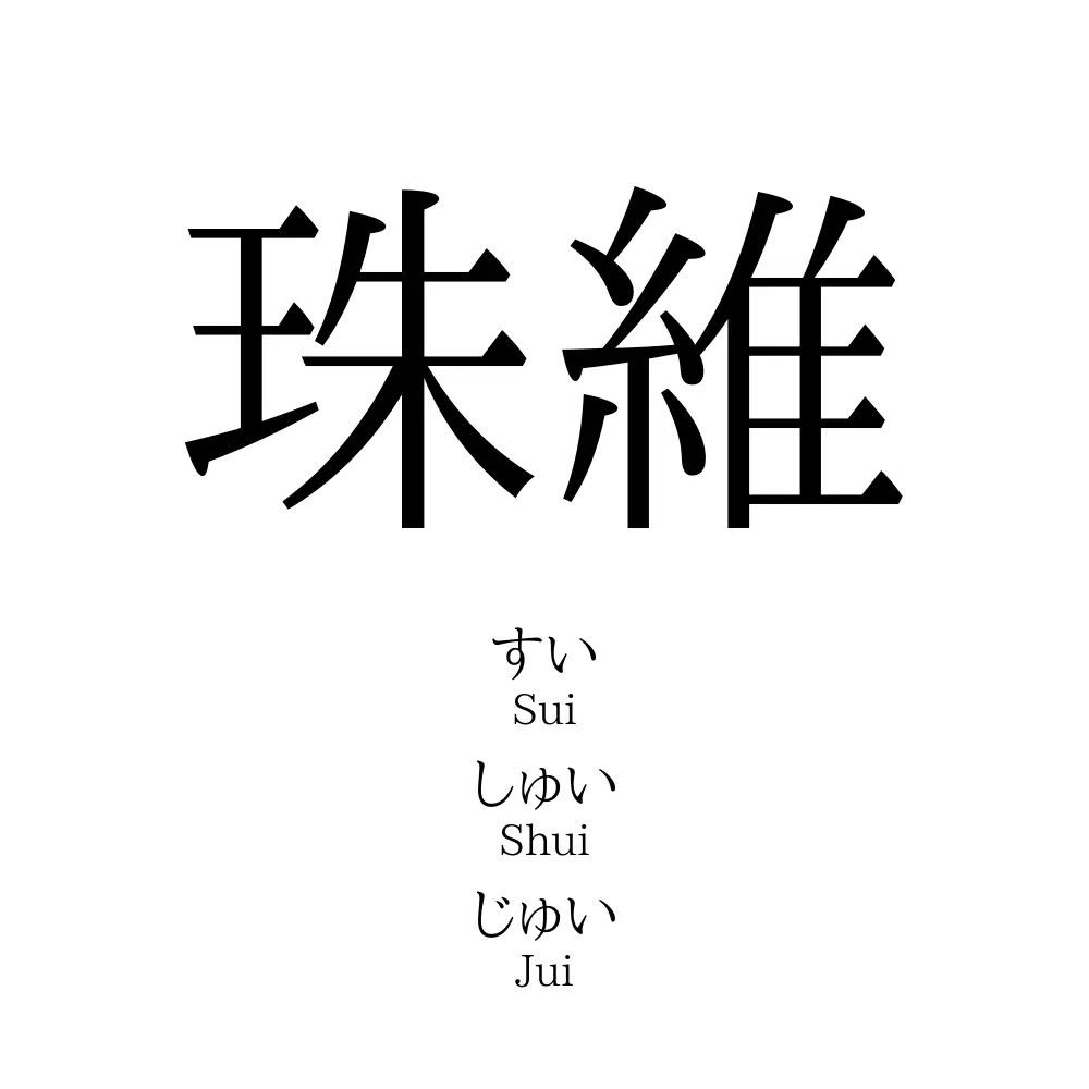 珠維